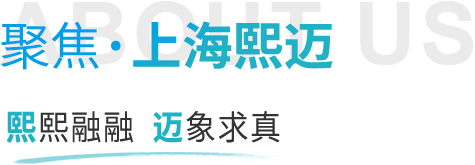 聚焦上海熙邁