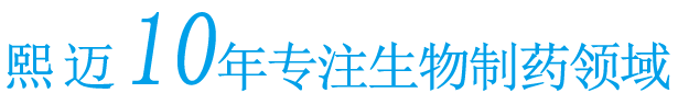 熙邁10年專注生物制藥領(lǐng)域