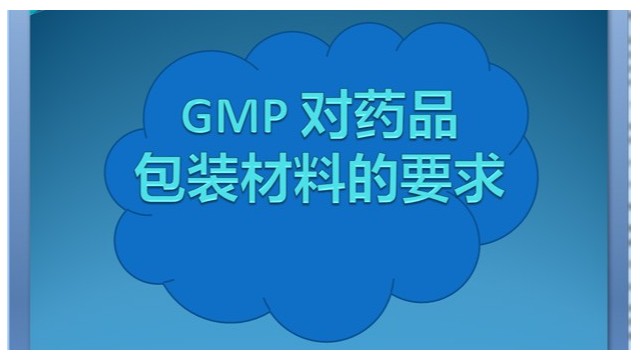 GMP 對藥品包裝材料的要求