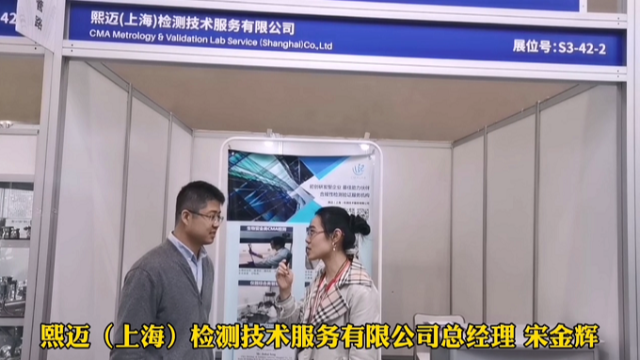 上海凈化協(xié)會在重慶藥機展對上海熙邁檢測的采訪