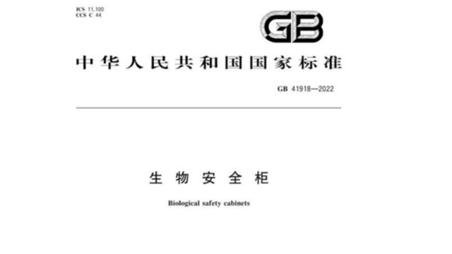GB-41918-2022《生物安全柜》頒布
