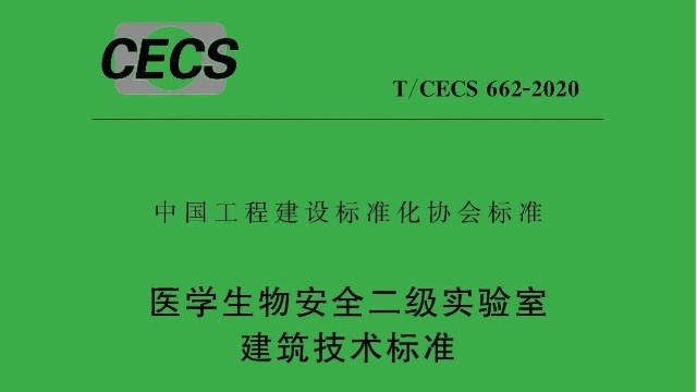 醫學生物安全二級實驗室建筑技術標準