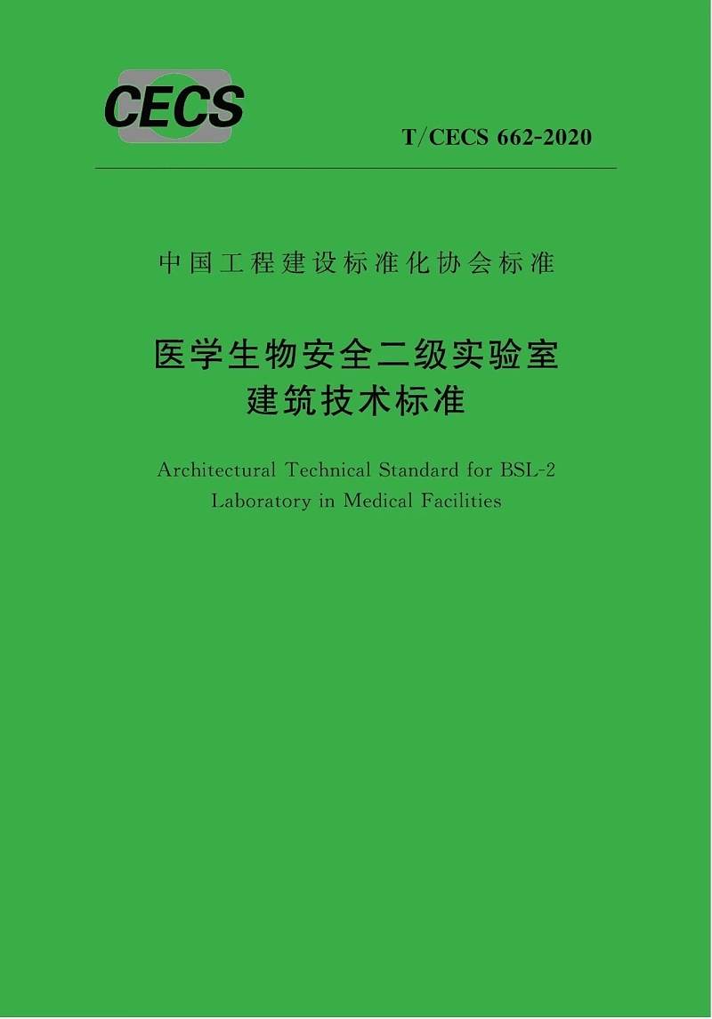 《醫(yī)學(xué)生物安全二級實(shí)驗(yàn)室建筑技術(shù)標(biāo)準(zhǔn)》