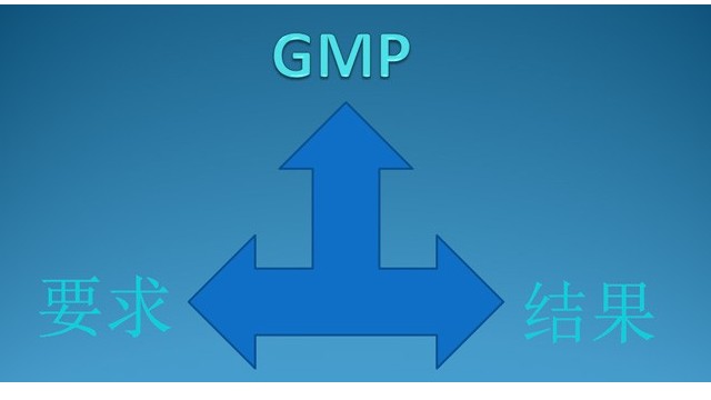 GMP的三個要求以及需要達到的結果