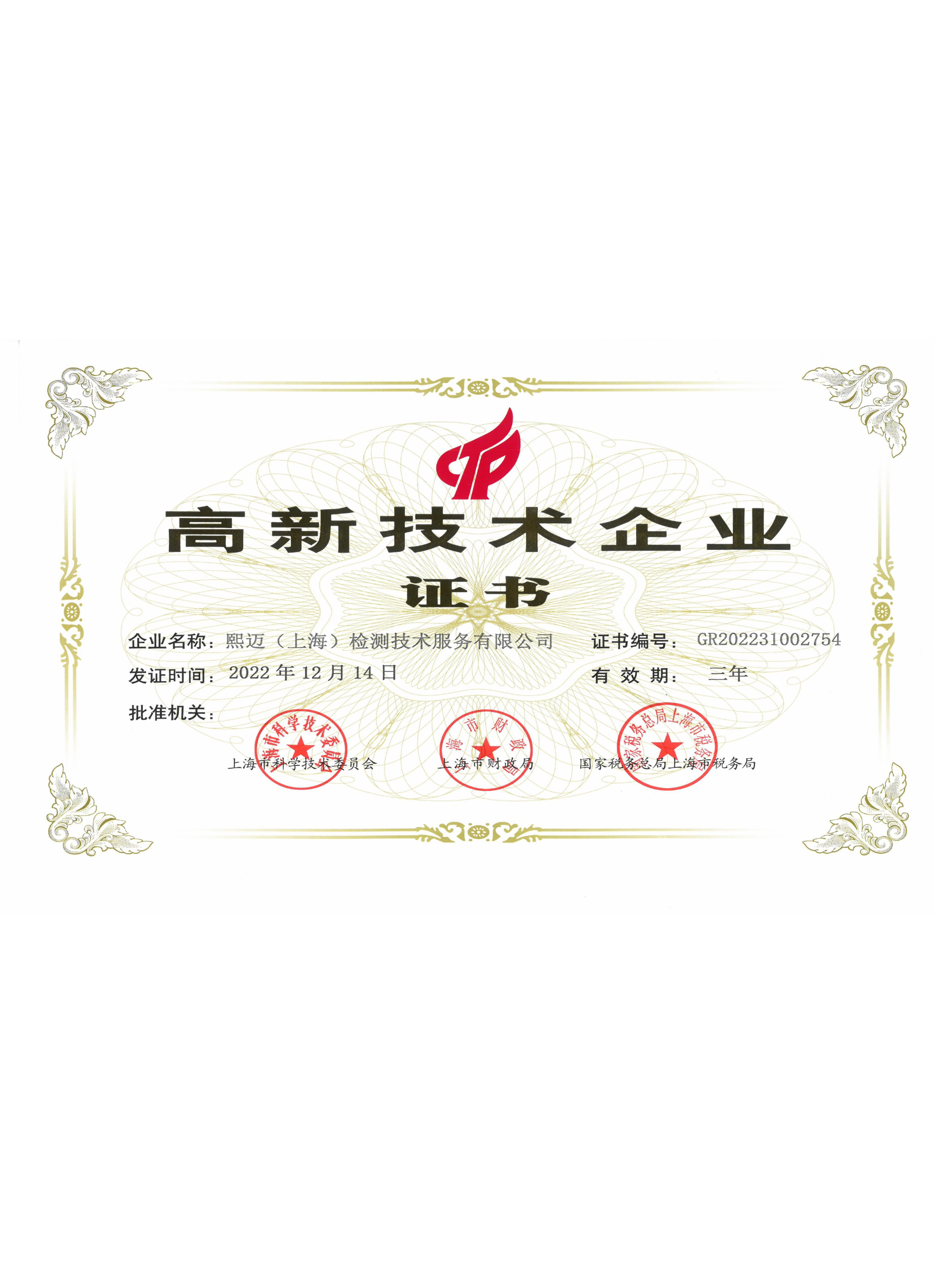 高新技術(shù)企業(yè)證書