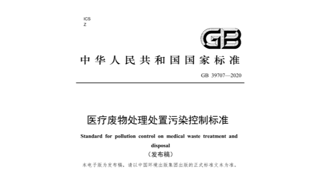 醫療廢物處理處置污染控制標準（GB 39707-2020）