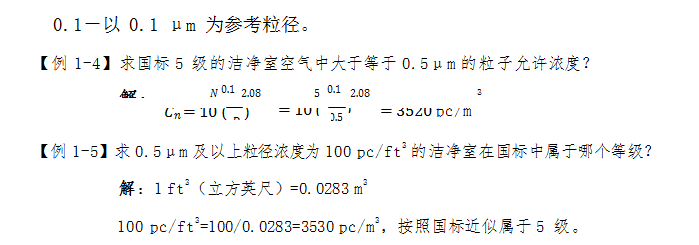潔凈度換算例子
