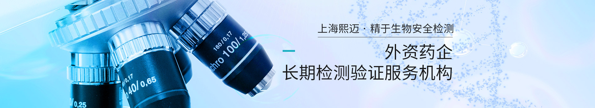 上海熙邁精于生物安全檢測