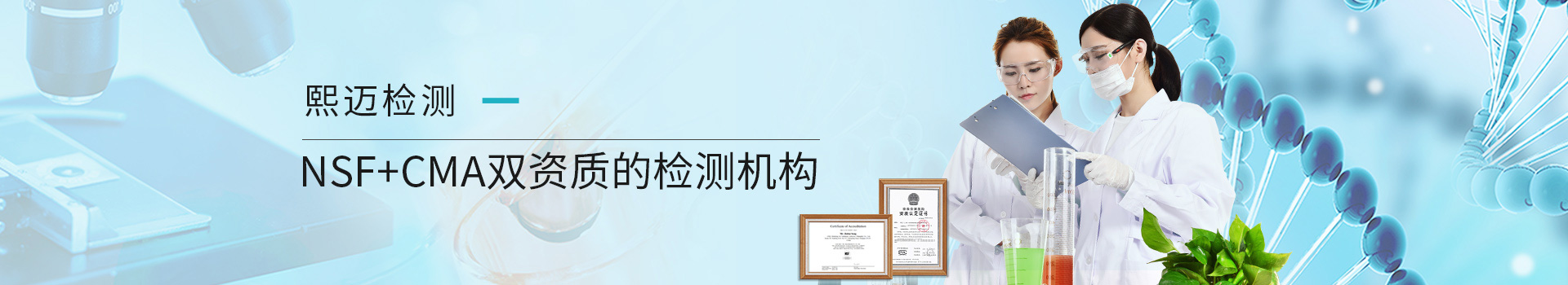 上海熙邁NSF+CMA雙資質(zhì)的檢測機構(gòu)