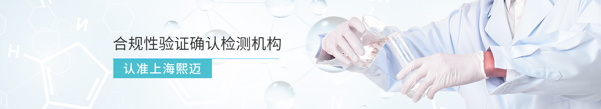 上海熙邁合規(guī)性驗證確認檢測機構(gòu)