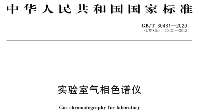 GB/T 30431-2020 《實驗室氣相色譜儀》