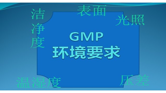 GMP對潔凈區環境的特殊要求