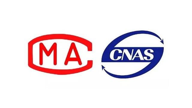 CNAS和CMA的區別