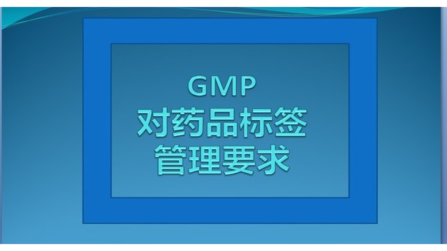 GMP藥品標簽