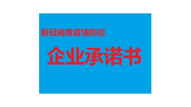 新冠疫情防控企業承諾書