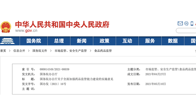《關于全面加強藥品監管能力建設的實施意見》
